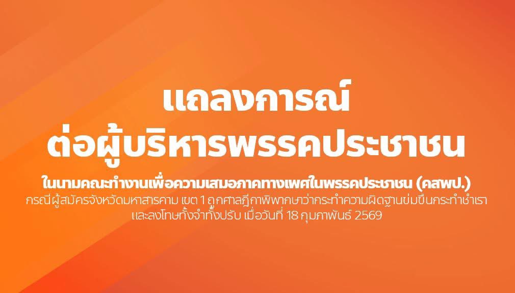 rrevieew's tweet image. แถลงการณ์ในนามคณะทำงานเพื่อความเสมอภาคทางเพศในพรรคประชาชน  facebook.com/share/p/1Dv6HK…
#SafePolitics #genderequality #ZeroTolerance #GenderBasedViolence