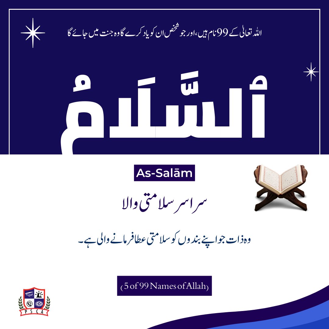 PSCAsafecities's tweet image. اللہ تعالیٰ کے 99  نام ہیں، اور جو شخص ان کو یاد کرے  گا وہ جنت میں جائے گا.
ٱلسَّلَامُ : سراسر سلامتی والا
وہ ذات  جو  اپنے بندوں کو سلامتی عطا فرمانے والی ہے۔

#assalam #99namesofallah #allahnames #asmaulhusna #islamicreminder