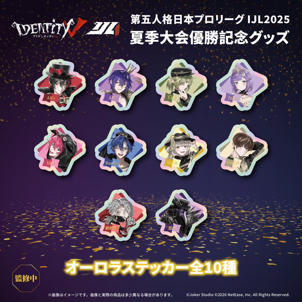 第五人格 2025夏季IJL REJECT優勝記念グッズ紹介🏆 💫オーロラ