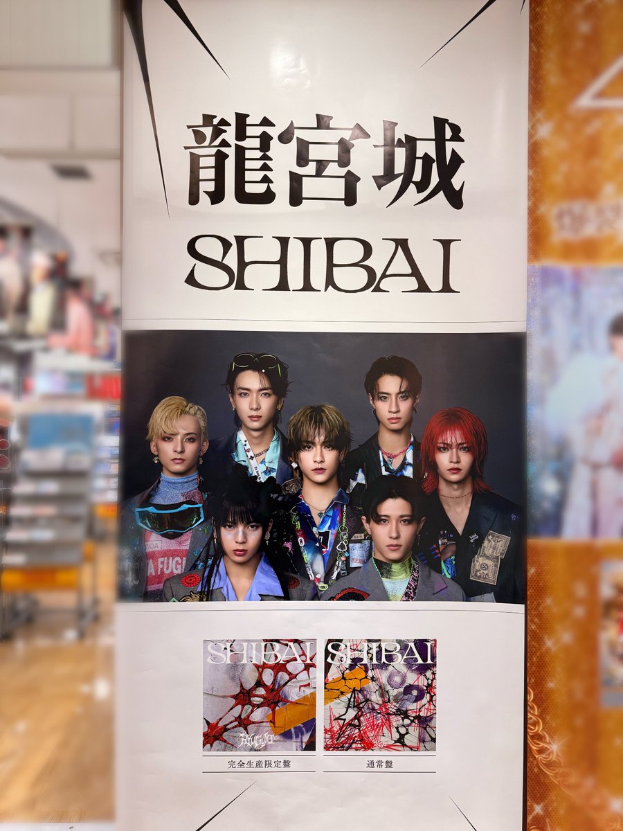 龍宮城】@RYUGUJOofficial ／ ㊗️本日発売💿龍宮城『#SHIBAI (Deluxe