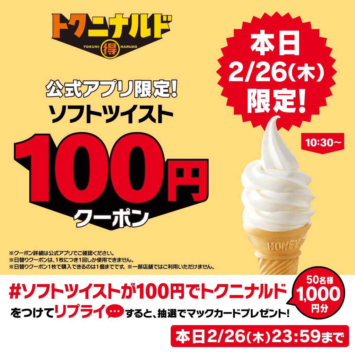 McDonaldsJapan's tweet photo. 本日2/26(木)だけ！ソフトツイストが100円！！！クーポンは公式アプリ限定！

【#ソフトツイストが100円でトクニナルド】をつけて本日中にリプライすると抽選で50名様に1,000円分のマックカードプレゼント！

詳細は画像をタップ！