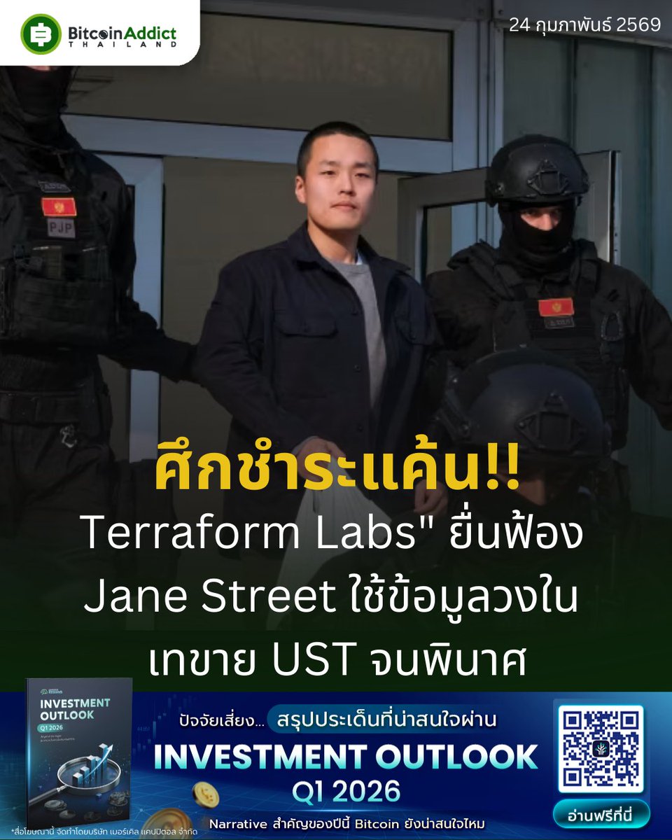 BitcoinAddictTH's tweet photo. Terraform Labs" แฉยับ! ยื่นฟ้อง Jane Street ใช้ข้อมูลวงใน Front-run เทขาย UST ทุบอาณาจักร Do Kwon จนพินาศ
.
กลายเป็นประเด็นเดือดที่สั่นสะเทือนหน้าประวัติศาสตร์คริปโตอีกครั้ง เมื่อผู้ดูแลการชำระบัญชีของ Terraform Labs ออกโรงยื่นฟ้อง "Jane Street" ยักษ์ใหญ่แห่งวงการเทรด โดยกล่าวหาว่าบริษัทแห่งนี้ทำกำไรมหาศาลบนกองซากศพของเจ้าหนี้ ผ่านการใช้ข้อมูลวงใน (Insider Trading) ที่ได้มาจากคนในของ Terraform เอง
.
1. Bryce Pratt อดีตพนักงาน Terraform Labs ถูกส่งไปทำงานที่ Jane Street แล้วสร้างกลุ่มแชทลับกับเพื่อนเก่าในทีมวิศวกรและหัวหน้าฝ่ายพัฒนาธุรกิจของ Terraform
.
2. วันที่ 7 พฤษภาคม 2022 เวลา 10 นาทีหลัง Terraform ถอนเงิน 150 ล้าน UST ออกจาก Curve3pool โดยไม่มีประกาศล่วงหน้า กระเป๋าเงินที่เชื่อมโยงกับ Jane Street ก็ถอนเพิ่มอีก 85 ล้าน UST ทันที
.
3. ข้อมูลการถอนเงินครั้งนี้ยังไม่เปิดเผยต่อสาธารณะ แต่ Jane Street รู้ก่อนใครและลงมือ front-run ได้เป๊ะๆ
.
4. เดือนธันวาคมปีที่แล้ว ผู้ดูแลเคยฟ้อง Jump Trading เรื่อง backdoor deal แล้วพบว่า Jane Street ได้ข้อมูลรั่วไหลจากช่องทางเดียวกัน
.
5. Jane Street ปฏิเสธทุกข้อกล่าวหา บอกว่า Terra ล่มเพราะ “การฉ้อโกงหลายพันล้านดอลลาร์” ของ Do Kwon และจะสู้คดีถึงที่สุด
.
เจ้าหนี้ Terraform ที่เสียหายหนักตอนนี้กำลังเรียกเงินคืนจาก Wall Street player ที่เคยเล่นใหญ่ในคริปโต เหมือนที่เคยเห็นใน FTX collapse — เงินหายเป็นพันล้าน แต่คนที่ได้กำไรกลับเป็นกองทุนใหญ่
.
คดีนี้จะเปิดโปงอะไรเพิ่มอีก หรือจะจบแบบไม่มีใครรับผิดชอบ… ติดตามต่อ เพราะนี่อาจเป็นบทเรียนใหญ่ที่สุดของคริปโตปี 2026 เลยก็ได้
.
#TerraformLabs #JaneStreet #DoKwon #TerraLuna #UST
