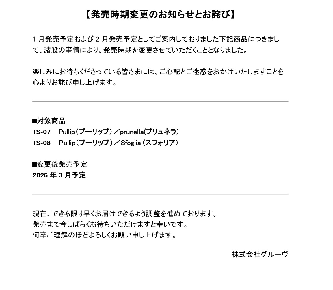 発売時期変更のお知らせ】 1月・2月発売予定としてご案内しておりまし