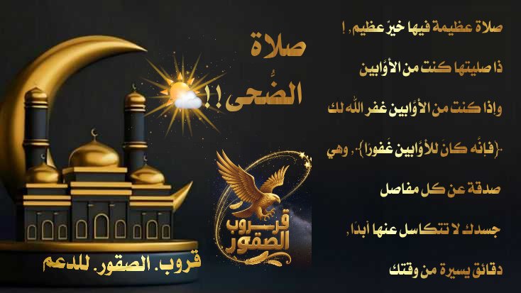 #صباح_الخير_والسعاده_للجميع

•
"اللهُمَّ إن للصائم دعوة لاترد، فيارَبِّ بشرني بما أنتظره منك في ليالي هذا الشهر المُبارك."!🌙

•ثم ..

"يَا وَاصِلَ المُنْقَطِعِينَ صِلْنَا
بِرَحمَتِكَ إلَيَك."!🤲🏻🌙🕌
#قروب_الصقور_للدعم