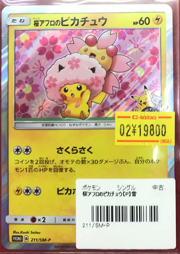 ポケカ 販売情報】 ポケモンカードゲームより 「桜アフロのピカチュウ