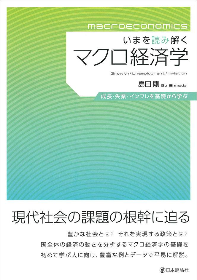 日本評論社の教科書 📗】 『いまを読み解くマクロ経済学』 島田剛 [著