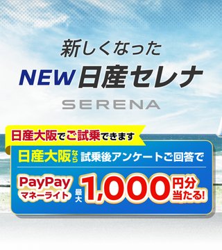 2026年3月24日まで🗓️
デジタルギフト500円分が1,000名様に当たる！🎁

＜参加方法＞
①日産大阪のXアカウントのフォロー
②この投稿をリポスト！
当選者には４月初旬ごろよりDMいたします。

セレナの試乗キャンペーンも実施していますので、以下よりご参加ください🎵
area.nissan.co.jp/fair2/ni-osaka…