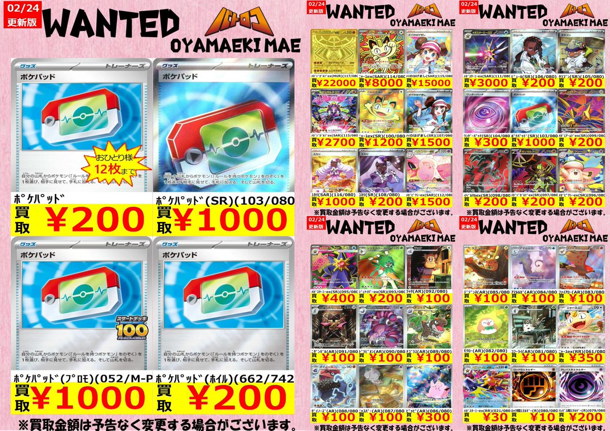 買取情報】 ＃ポケカ ムニキスゼロ ＆ ポケパッド 本日の買取表です