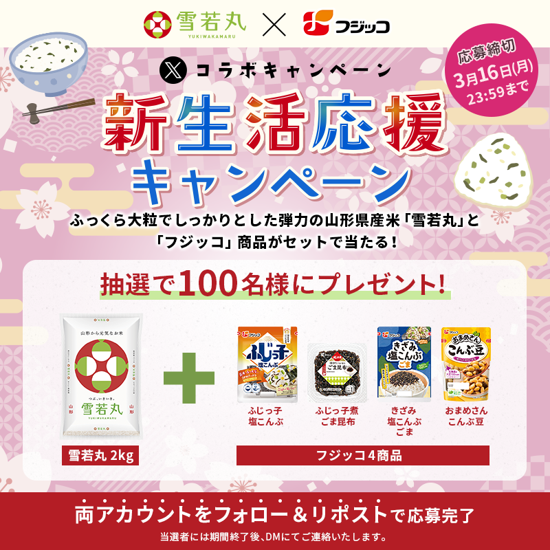 フジッコ 雪若丸新生活応援キャンペーン【雪若丸+フジッコ4商品セット】100名