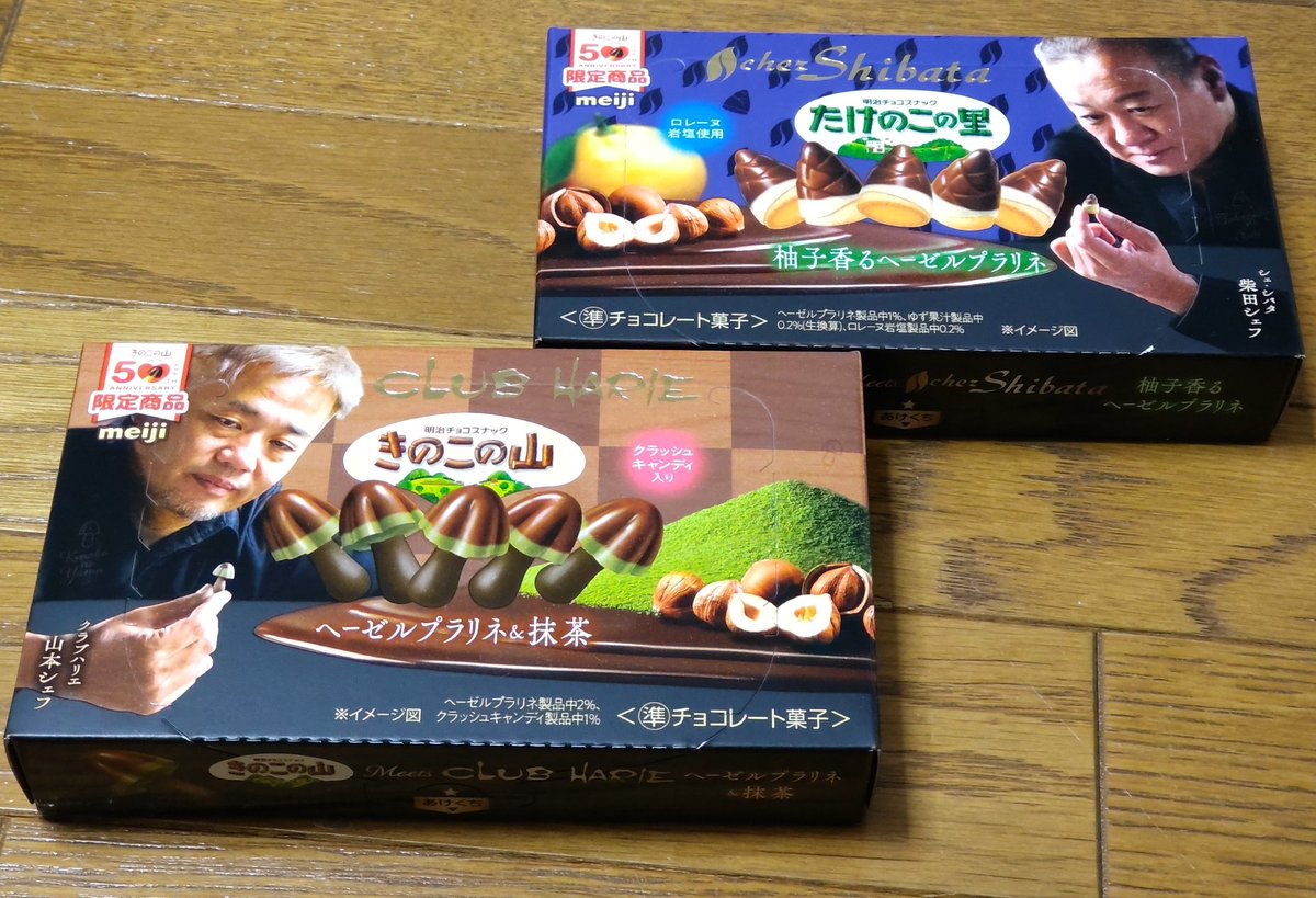 クラブハリエのきのこの山と シェ・シバタのたけのこの里みつけたーー