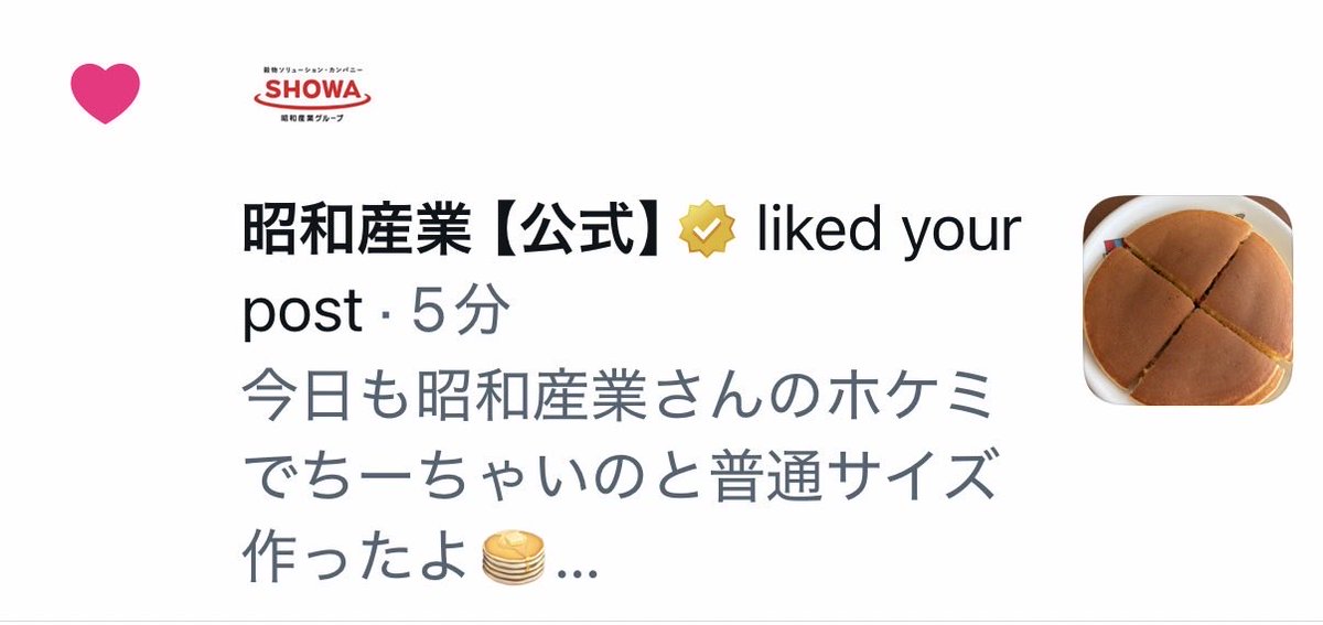 わ！びっくり🫢 昭和産業さんからいいね♡いただきました