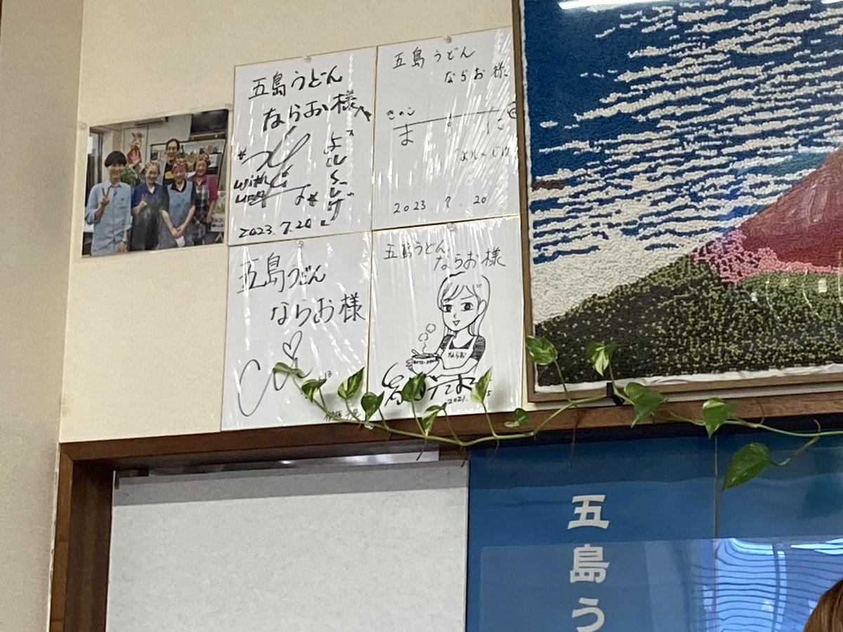 奈良尾」の「奈良尾うどん」さんで、 岩谷先生のサイン色紙が