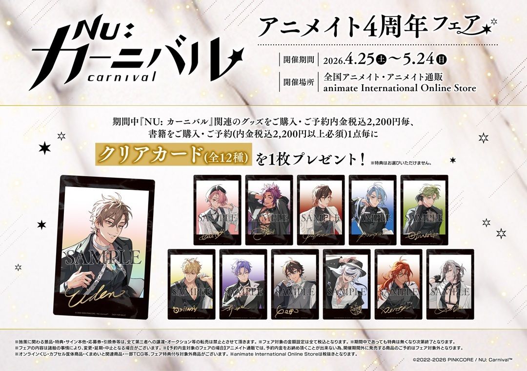 フェア情報】 『NU: カーニバル』アニメイト4周年フェア4/25(土)より