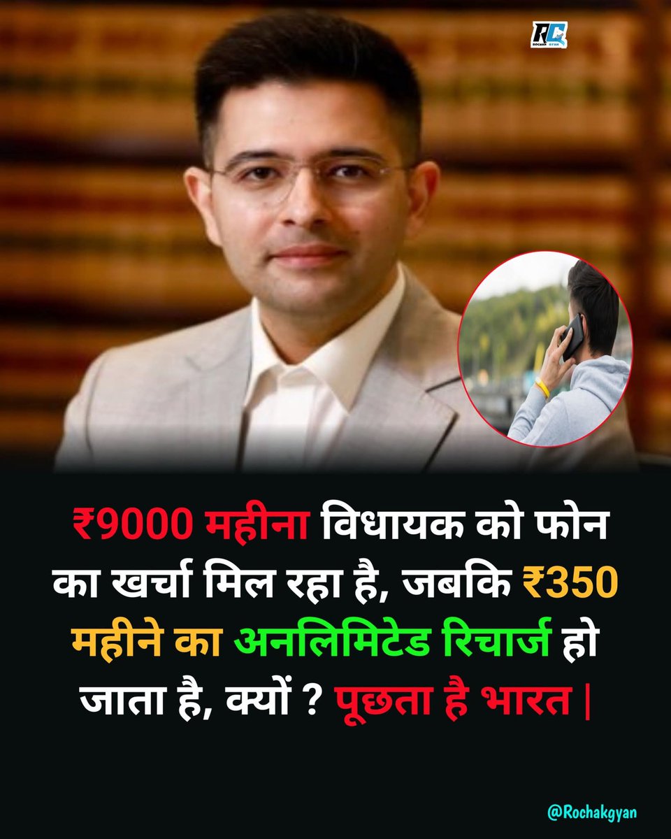 ₹9000 महीना विधायक को फोन का खर्चा मिल रहा है, जबकि ₹350 का अनलिमिटेड रिचार्ज सबकुछ कवर कर देता है। फिर इतनी बड़ी राशि क्यों? 

पूछता है भारत!बिहार विधानसभा ने हाल ही में विधायकों को ₹8300 मासिक टेलीफोन भत्ता दिया, बिना बिल जमा कराए। एक से दस फोन चलाएं, सब कवर। 

लेकिन आम आदमी