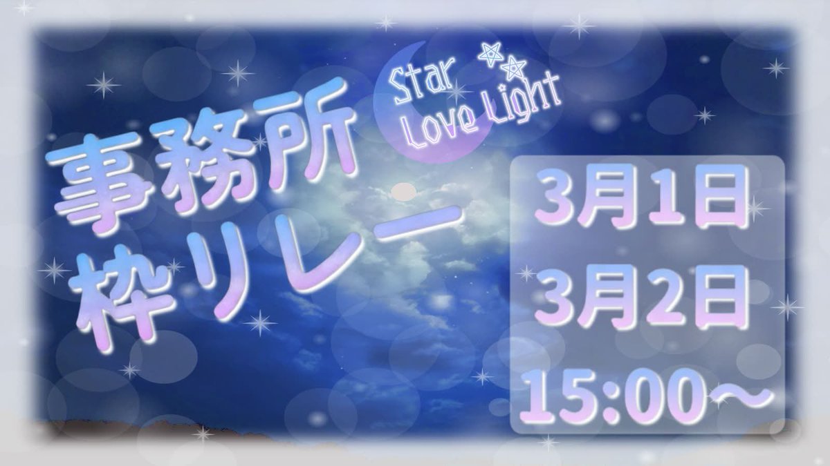 SLL_Project's tweet photo. 🌌出演者変更のお知らせ🌌
この度、一部出演者が変更となりました。

新たに【秋音かえで】が参加決定🔥

3月1日、2日のリレー配信を、
楽しみにお待ちください。
#スタラブリレー https://t.co/W99UChJcoX