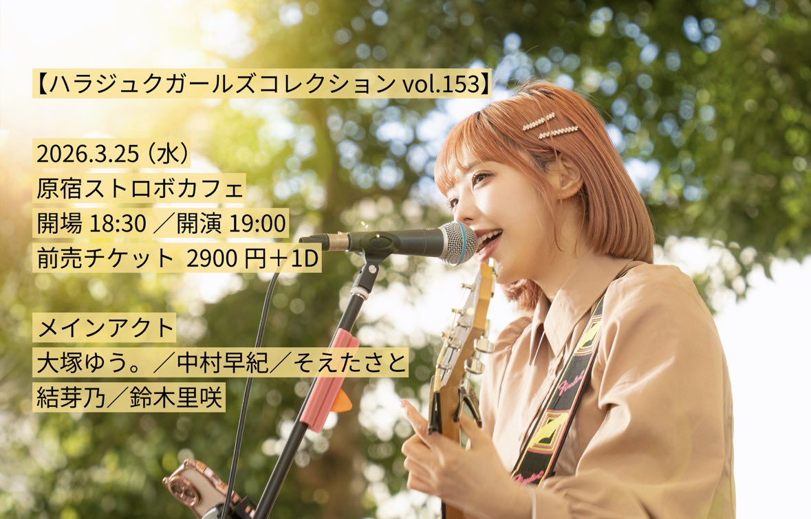yumeno0423's tweet photo. 【🆕ライブ情報🩶】
 『ハラジュクガールズコレクション vol.153』

🗓️2026.3.25（水）
 📍原宿ストロボカフェ
 ■開場 18:30■開演 19:00
 ■前売 2,900円➕1Drink
🎫 https://t.co/3oZDtnAQ5u

はじめての場所楽しみです！！
よろしくお願いします🥰 https://t.co/IxFCAx1Wmk