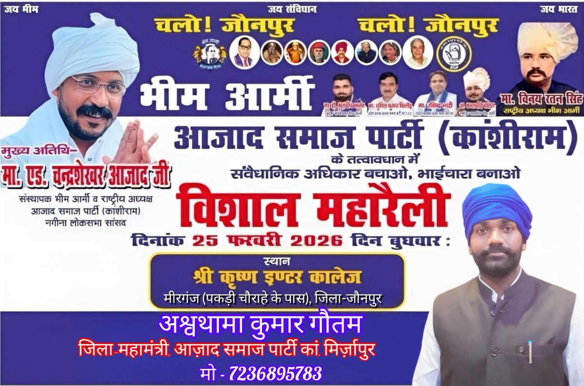 चलो जौनपुर ! चलो जौनपुर ! चलो जौनपुर !

भीम आर्मी, आजाद समाज पार्टी कांशीराम के तत्वावधान  में "संवैधानिक अधिकार बचाओ, भाईचारा बनाओ"
विशाल महारैली, दिनांक 25 फरवरी 2026 दिन बुधवार 
स्थान- श्री कृष्णा इंटर कॉलेज मीरगंज (पकड़ी चौराहे के पास) जिला- जौनपुर
<a href="/BhimArmyChief/">Chandra Shekhar Aazad</a>