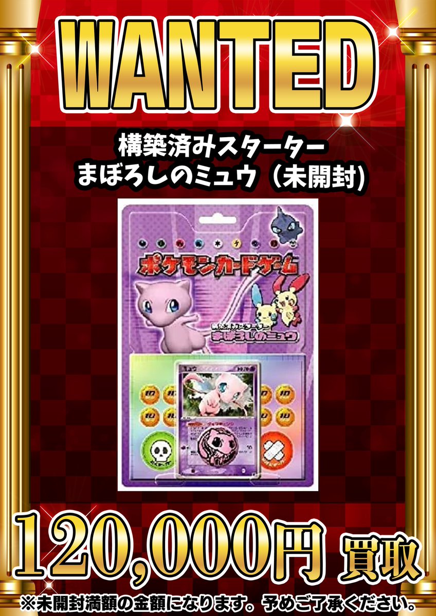 📣📣🚨 WANTED 🚨📣📣 ・構築済みスターター まぼろしのミュウ（未開封