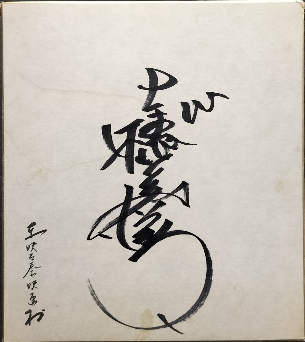 本日入荷のタレントグッズから。 志穂美悦子の直筆サイン色紙！ 東映