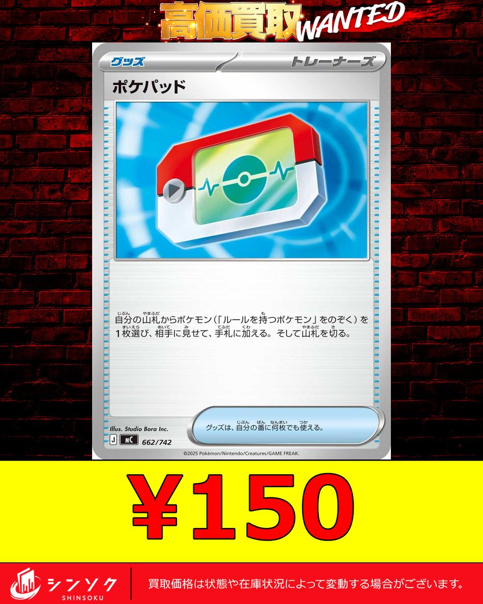 ✨ポケパッド 超強化買取✨ ✨ポケパッド662/742 ¥150✨ ✨ポケパッド