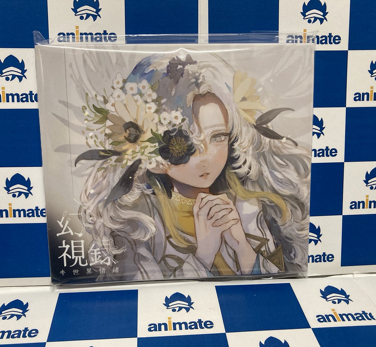 ✨新譜入荷✨ 『#ヰ世界情緒 / E.P.「#幻視録」』 🎁アニメイト特典