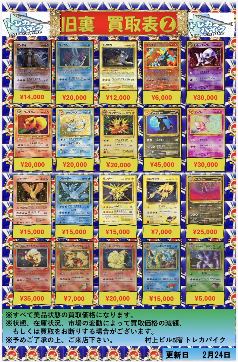 🔹🔸ポケカ旧裏買取表 🔸🔹 🔸🔹 2/24 更新ver