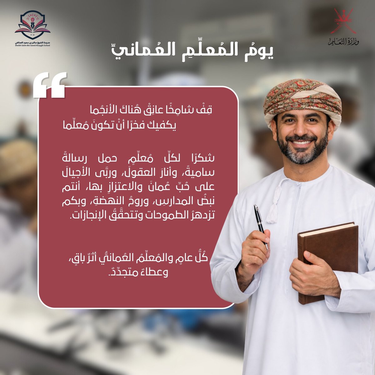 edugovmct1590's tweet photo. ما أشرقتْ في الكونِ أيُّ حضارةٍ إلَّا وكانتْ من ضِياءِ مُعلِّمِ 👨‍🏫 👩‍🏫 
#يوم_المعلم_العماني
#فعاليات_تعليمية_مسقط
#مدارسنا_مستقبل_واعد
#تعلم_مستدام https://t.co/LmNZ9FU1rb