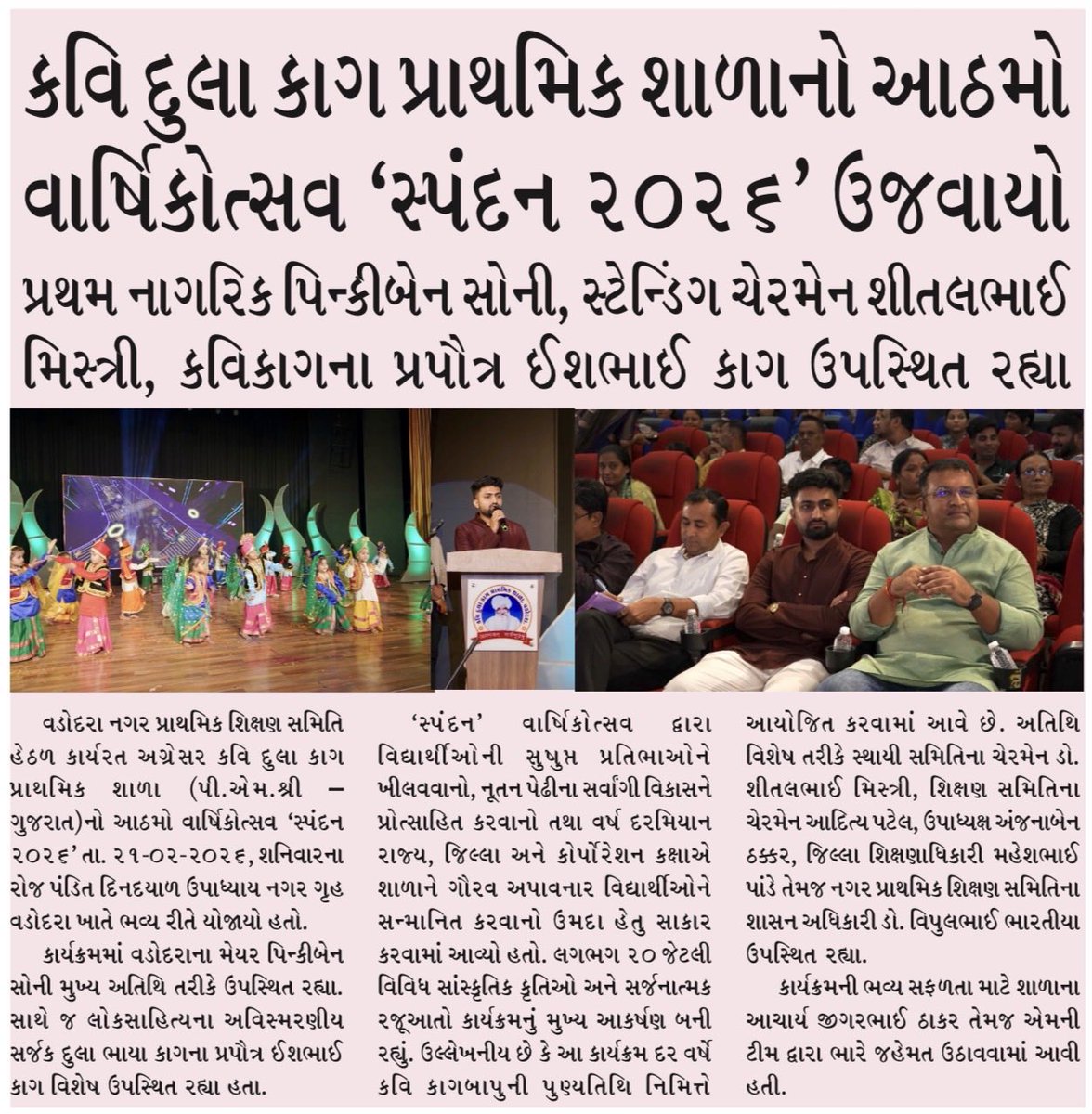 ishkag1's tweet photo. કવિ દુલા કાગ પ્રાથમિક શાળાનો આઠમો વાર્ષિકોત્સવ ‘સ્પંદન ૨૦૨૬’ ઉજવાયો
પ્રથમ નાગરિક પિન્કીબેન સોની, સ્ટેન્ડિંગ ચેરમેન શીતલભાઈ મિસ્ત્રી, કવિકાગના પ્રપૌત્ર ઈશભાઈ કાગ ઉપસ્થિત રહ્યા 

@KagSahitya https://t.co/yUx1gagS0X