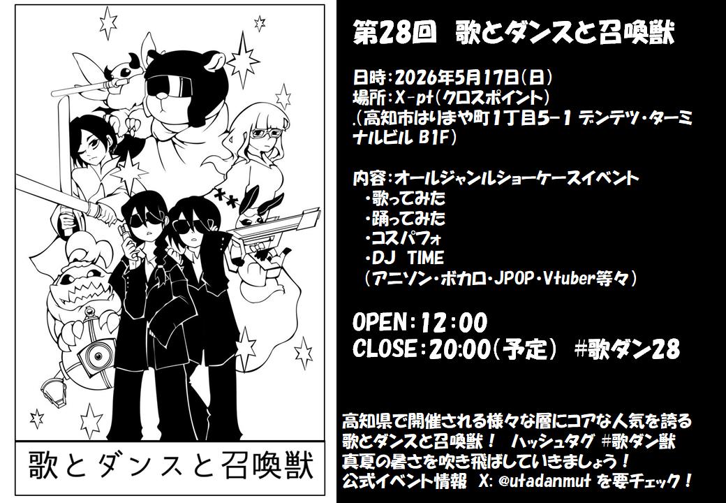歌とダンスと召喚獣@第28回2026年5月17日 #歌ダン28 tweet media