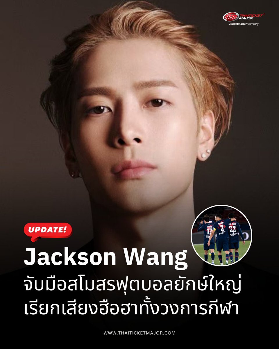 ThaiTicketMajor's tweet photo. UPDATE❗️: Jackson Wang จับมือสโมสรฟุตบอลยักษ์ใหญ่เปิดคอลเลกชันพิเศษรับตรุษจีน เรียกเสียงฮือฮาทั้งวงการกีฬา

🔴เรียกเสียงฮือฮาทั้งวงการกีฬาและบันเทิง เมื่อสโมสรฟุตบอลยักษ์ใหญ่จากฝรั่งเศส PSG (Paris Saint-Germain) จ่าฝูง ลีกเอิง ฝรั่งเศส ประกาศความร่วมมือสุดเอ็กซ์คลูซีฟกับ TEAM WANG design แบรนด์สตรีทแวร์ลักซ์ชัวรีที่ก่อตั้งโดยศิลปินระดับอินเตอร์ Jackson Wang สร้างปรากฏการณ์ครั้งใหม่ที่ผสานพลังดนตรี แฟชั่น และฟุตบอลเข้าไว้ด้วยกันอย่างลงตัว

📝อ่านในเว็บไซต์ : https://t.co/JCaSrhMMs5

#TEAMWANGdesignxPSG
#TEAMWANGdesign
#TWDSPARKLES
#TTMVARIETY
#Thaiticketmajor