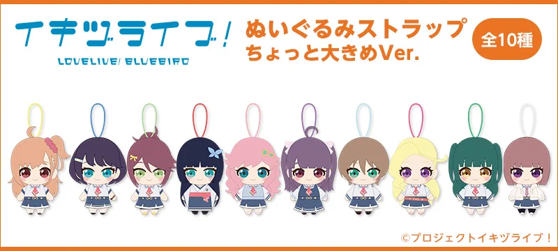 イキヅライブ！制服姿のぬいぐるみストラップ ちょっと大きめVer 10 種 イキヅライブ！ LOVELIVE! BLUEBIRD on X