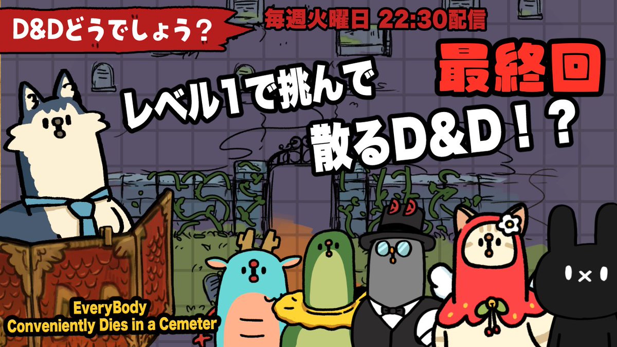 今日こそこのセッション最終回！！
レベル1で挑むには早すぎるオンセ！！

いざ！今回は魂を救う！戦闘だ！
22：30より
youtube.com/live/9vIWjSiGu…