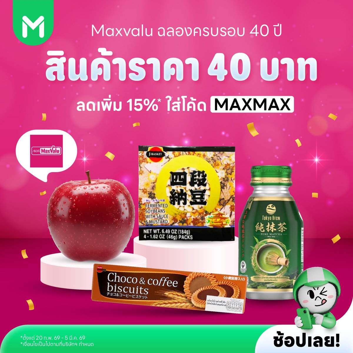 NNNani_tellpro's tweet photo. #MaxValu จัดโปรฯ ฉลองครบรอบ 40 ปี มีสินค้าราคาพิเศษ 40 บาท 
💗 ตั้งแต่วันที่ 20 ก.พ. – 5 มี.ค. 69 นี้
 📍 ที่ Maxvalu Supermarket สาขาที่ร่วมรายการ
💚 สามารถสั่งผ่าน LINE MAN MART ได้นะคะ 

🛒 MaxValu ใน LINE MAN MART มีโค้ด MAXMAX ลด 15% สูงสุด 120 บาท ขั้นต่ำ 600.- (จำนวนจำกัดต่อวัน) 
✨ แต่ถ้าใครสั่งซื้อไม่ถึง เลือกใช้โค้ดโค้ด FLASH100 ⚡ลด 30% สูงสุด 100 ขั้นต่ำ 300.- เวลา 13.00 น. และ 19.00 น. เป็นอีกทางเลือกค่ะ