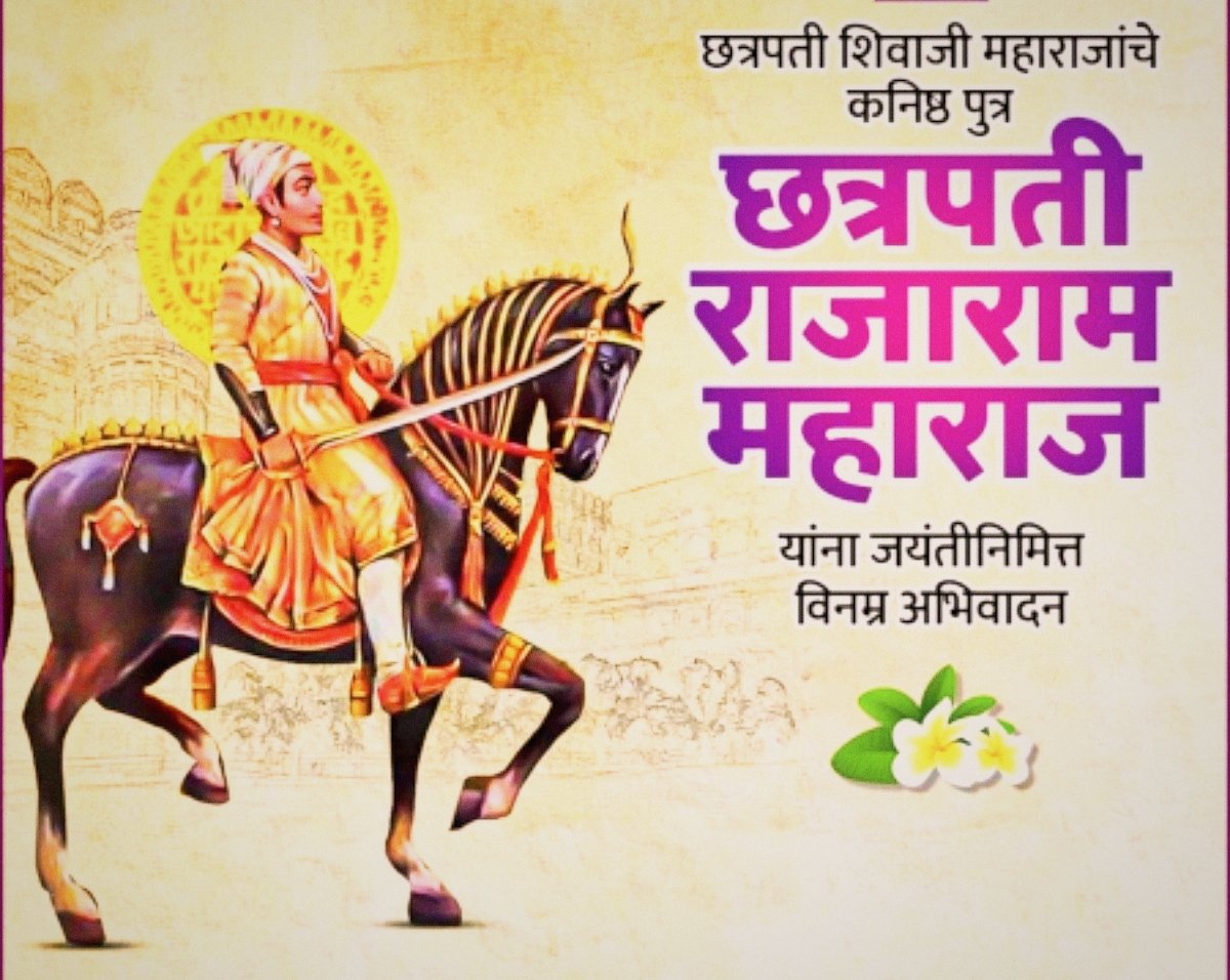 छत्रपती शिवरायांचे कनिष्ठ पुत्र तसेच स्वराज्याचे तिसरे छत्रपती श्री राजाराम महाराज यांना यांच्या जयंती निमित्त विनम्र अभिवादन... 🙏🙏