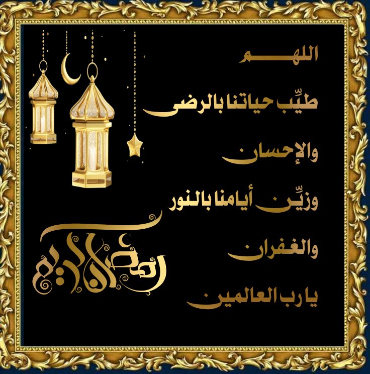 *🌙...اللهم نحن مُقصِّرون و أنت الكريم ، مُذنبون وأنت الحليم ، فقراء إليك وأنت الغني ، اللهُم إعفُ عنا وإغفر لنا وإرحمنا يا رحيم ...🌙*

~تقبل الله صيامكم🌙
#قروب_الصقور_للدعم