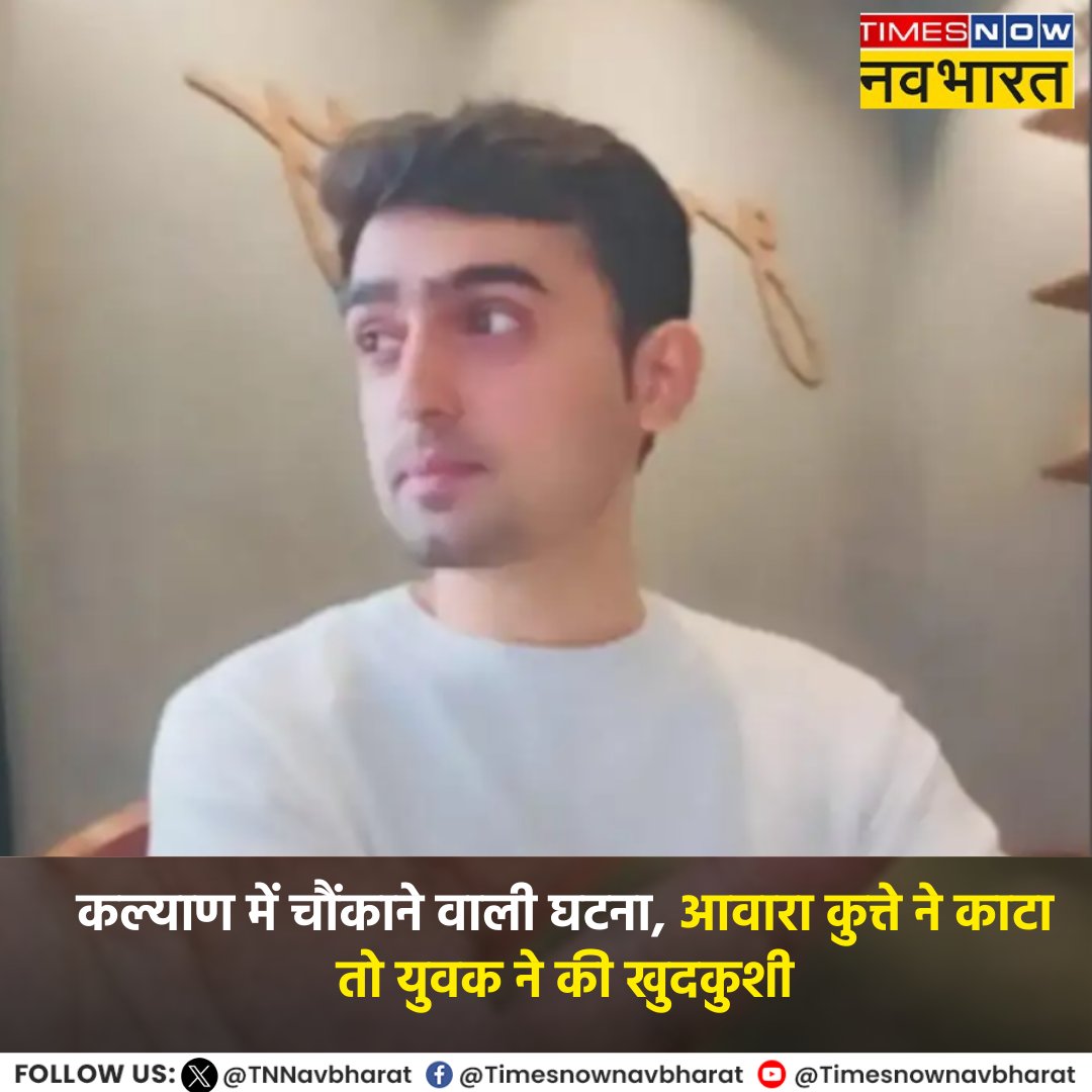 TNNavbharat's tweet image. #NewsAlert: कल्याण में चौंकाने वाली घटना, आवारा कुत्ते ने काटा तो युवक ने की खुदकुशी, सता रहा था रेबीज होने का डर

पूरी खबर👉
timesnowhindi.com/cities/bank-em…

#Mumbai #Kalyan #Suicide