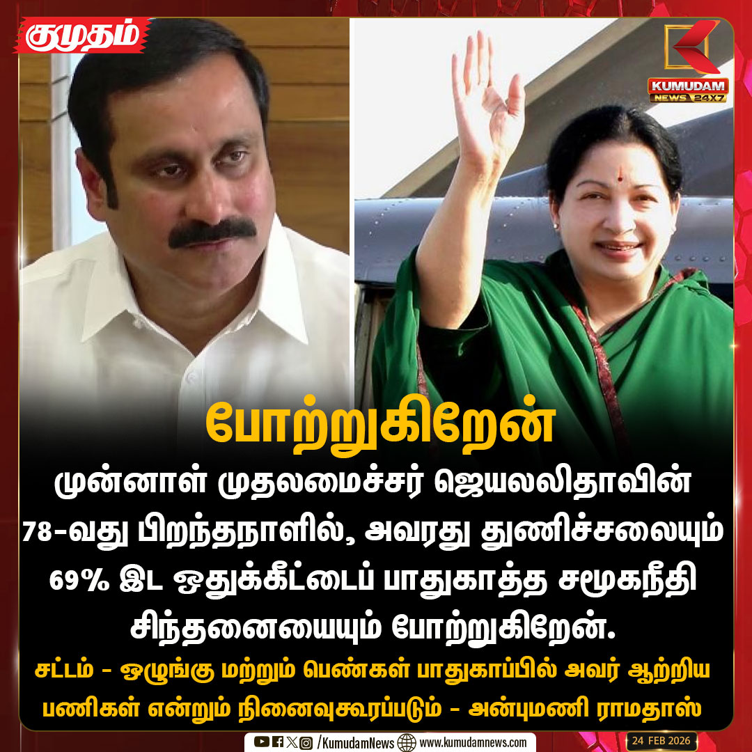 முன்னாள் முதலமைச்சர் ஜெயலலிதாவின் 78-வது பிறந்தநாளில், அவரது துணிச்சலையும் 69% இட ஒதுக்கீட்டைப் பாதுகாத்த சமூகநீதி சிந்தனையையும் போற்றுகிறேன். 

#abumani #pmk #jayalalitha #admk #KumudamNews24x7 kumudamnews.com