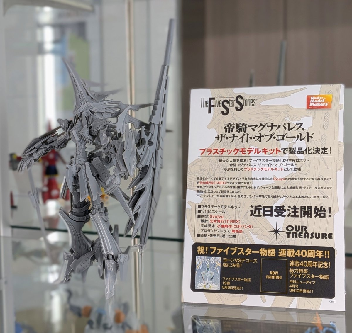 アワートレジャー】 『帝騎マグナパレス ザ・ナイト・オブ・ゴールド