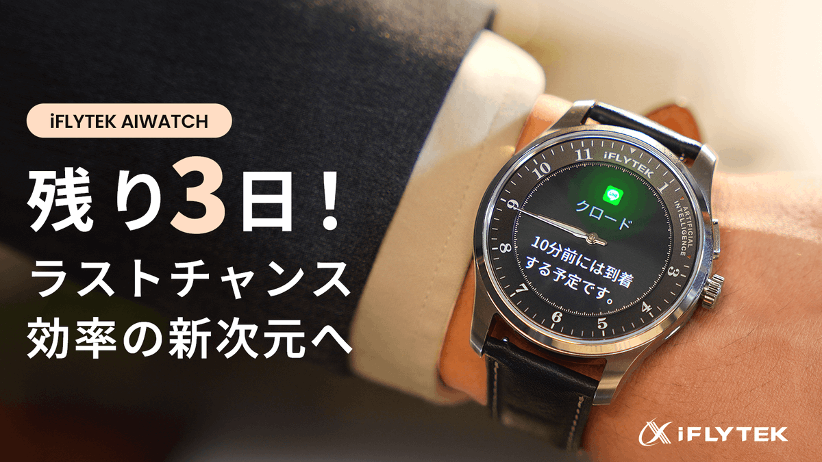 iFlytekWatch's tweet photo. ／
残りあと3日！📢
仕事を神効率化する #iFLYTEK AIWATCH ⌚✨
応援購入プロジェクト進行中！
＼

最大29％オフで買えるのは今だけ。
もはやビジネスの必需品🔥

新たに設定した目標、1.6億円達成なるか……！？
皆様の熱い応援、お待ちしております🤝

詳しくはこちらから👇
https://t.co/0giYKQMia2 https://t.co/JOFnNhcVTz