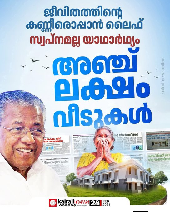 കേട്ടോ <a href="/vdsatheesan/">V D Satheesan</a>, നിയമസഭാ രേഖകൾ പ്രകാരം 4189 വീടുകൾ മാത്രമേ 2011-2016 യുഡിഎഫ് പണിതിട്ടുള്ളു. 

2016-2026 വരെ 5 ലക്ഷം വീടുകൾ ആണ് എൽഡിഎഫ് നൽകിയത്. അതായത് 100 മടങ്ങിൽ അധികം. 

4.5 ലക്ഷം എന്ന നുണ പറയുമ്പോൾ യൂഡിഫുകാർക്കടക്കം ഈ സത്യം അറിയാം എന്ന മിനിമം ബോധം വേണം.