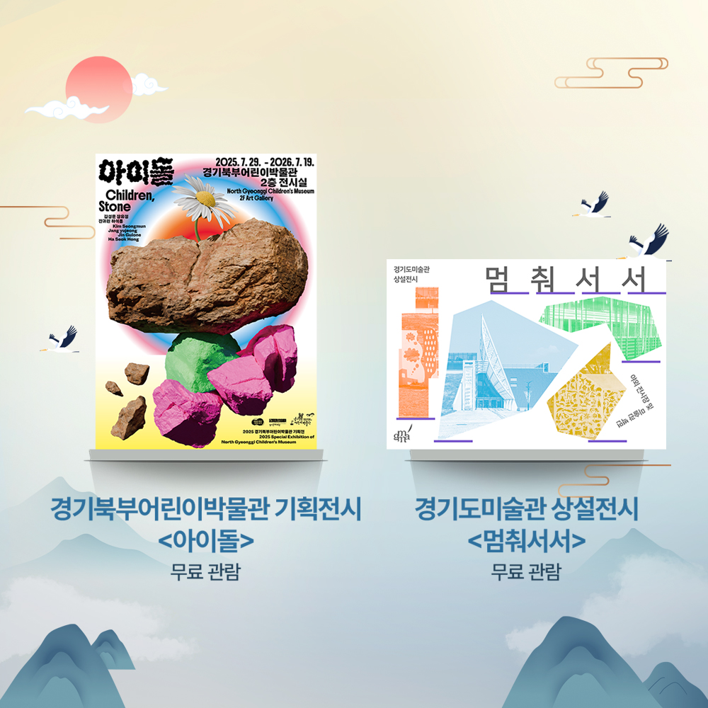 < 경기도 공연 및 전시 2월 컬렉션 >

가족과 함께 여유롭게 둘러보는 문화 시간
경기도의 2월 공연·전시 컬렉션😊

☑️〈뮤지컬 메리골드〉
• 기간 : 2.28. 14:00 / 18:00
• 장소 : 경기아트센터
👉ggac.or.kr/ggac/M0000155/…

☑️〈性坡禪藝 성파선예: 성파스님의 예술세계〉
• 기간 : 2.10. ~ 5.31.