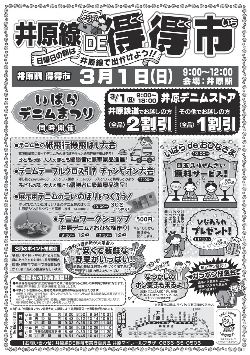 令和8年3月1日（日）9 時～12 時に、井原駅前で「井原線 DE 得得市」が開催されます！今月は、デニム祭りと題してデニム飛行機飛ばし大会やデニムワークショップなどイベントが盛り沢山です。
さらに、井原鉄道でお越しの方は、井原デニムストアが全品2割引となります。ぜひ井原鉄道でご来場ください！