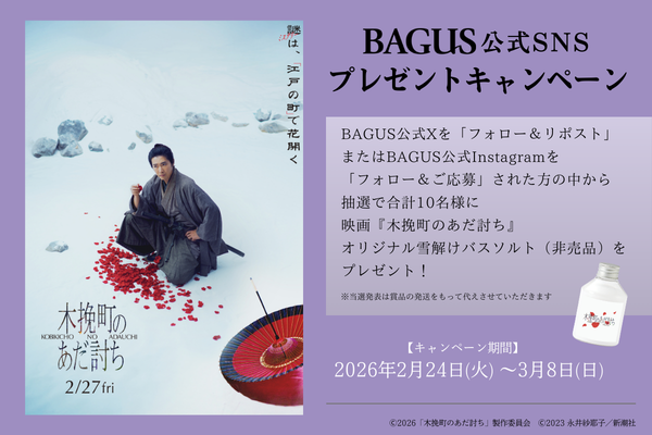 Bagus99com's tweet photo. ／
🎥 『木挽町のあだ討ち』2/27(金)公開記念！
＼

2/24(火)から BAGUS公式X ＆ Instagram にて
🎁 映画オリジナルバスソルト（非売品） が当たる
プレゼントキャンペーン開催✨

📌 概要
✨ 応募期間：2/24(火)〜3/8(日)
✨ 賞品：映画オリジナル雪解けバスソルト（非売品）…抽選で計10名様

📌 応募方法（X）
1️⃣ @Bagus99com ��フォロー
2️⃣ 本投稿に #木挽町のあだ討ち #バグース をつけて引用リポスト
3️⃣ 3/9(火)以降、当選者へDMにてご連絡後、順次発送

📷 Instagramキャンペーンの詳細は下記リンクを☑️
🌈 この機会をお見逃しなく！

🔗 キャンペーン詳細ページ ▼
https://t.co/ziDhaCBEMX
🎞️ 映画公式サイト ▼
 https://t.co/0VFJkn8dsj

#���画 #柄本佑 #渡辺謙 #バグース