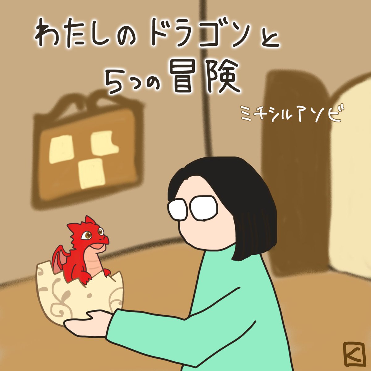 「わたしのドラゴンと５つの冒険」
ミチシルアソビ

ドラゴンが可愛かったです！
謎解きを通して「未知」に出会うことが出来るのが良いなあと思います。

#わたしのドラゴン
#ミチシルアソビ