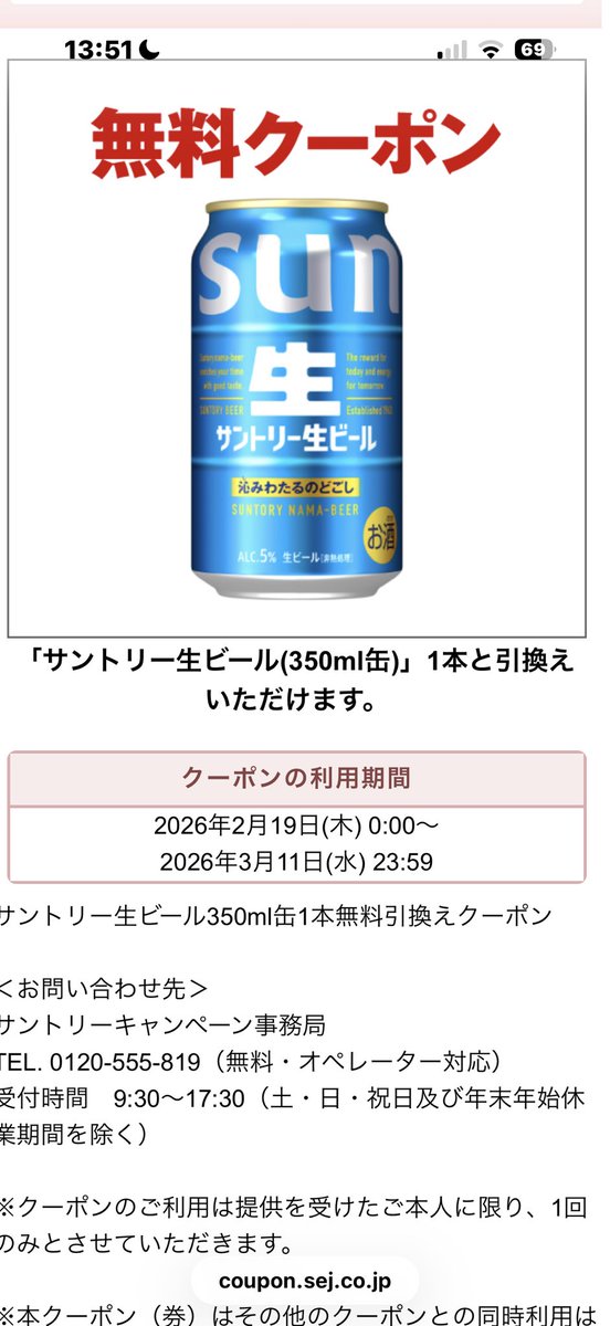 皆さんLINEで ビール会社とか友達登録してますか？ 時々無料クーポンが当たるから 楽しみ😊