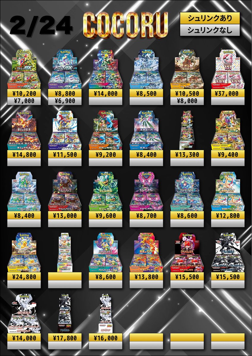 2/24🫶ポケカ🫶買取価格】 ※未開封シュリなしBOXはペリペリ付きのみ