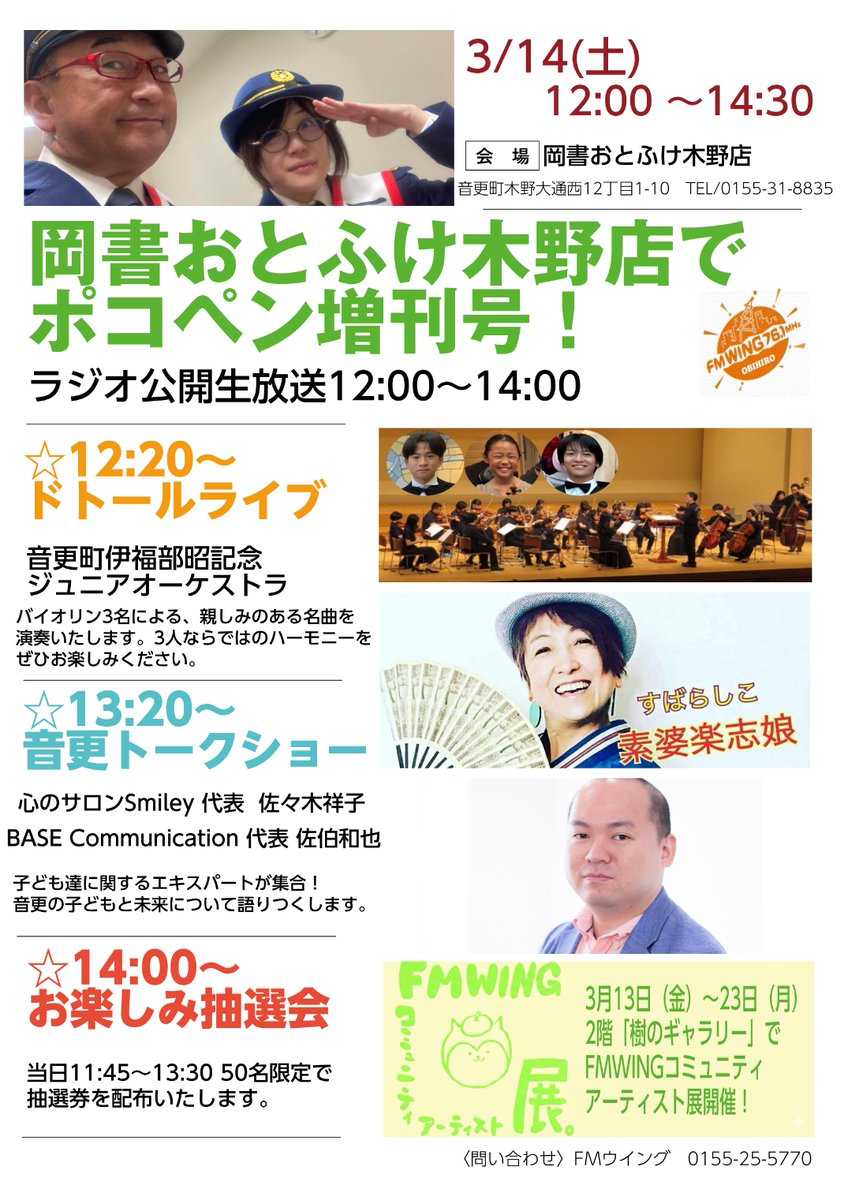 fmwingcom's tweet photo. 【岡書おとふけ木野店でポコペン増刊号！】

3月14日（土）12時より、岡書おとふけ木野店にて金曜ポコペンの公開生放送を実施します！

詳しくはFMウイングHPをチェック！！
https://t.co/p7VXQsQxtc

#fmwing
#岡書おとふけ木野店
#音更
#金曜ポコペン
#公開生放送 https://t.co/J7xP0kRNev