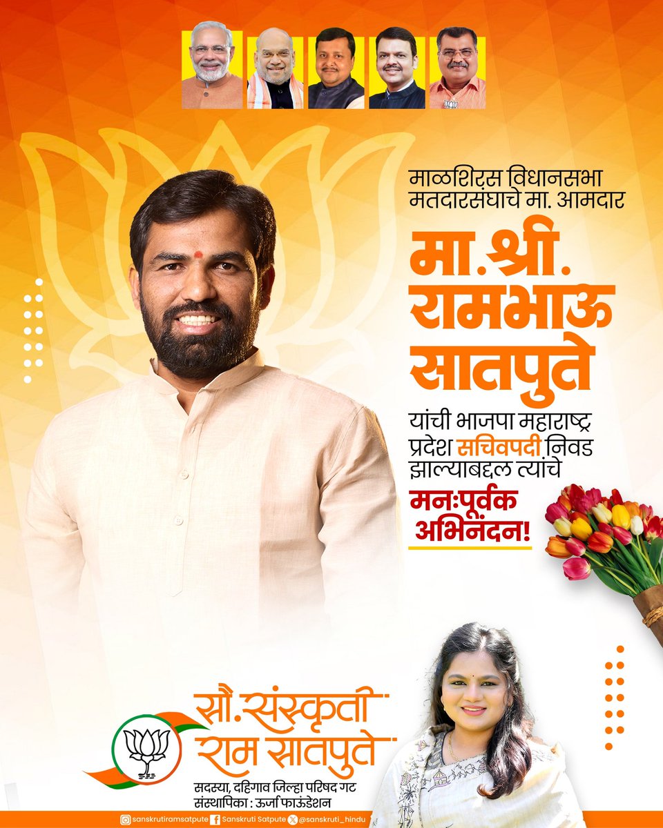 sanskruti_hindu's tweet photo. माळशिरस विधानसभा मतदारसंघाचे मा. आमदार, मा. श्री. @RamVSatpute यांची भाजपा महाराष्ट्र प्रदेश सचिवपदी निवड झाल्याबद्दल त्यांचे मनःपूर्वक अभिनंदन!
#BJP #ramsatpute #solapur #maharashtra https://t.co/GdAVkAY6Ek