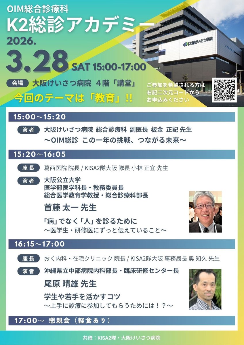当教室の首藤教授も講演します。
総合診療科＆教育にご関心のある方は、ぜひご参加ください！
＃大阪
＃天王寺
＃総合診療
＃医学教育
