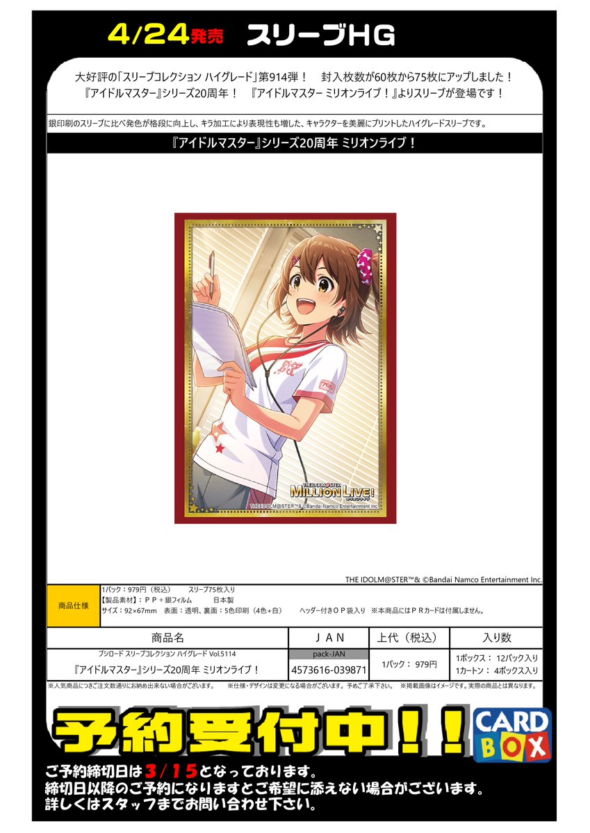 予約 4/24発売 『アイドルマスター』 スリーブ ラバーマット